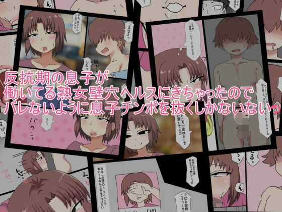 反抗期の息子が 働いてる熟女壁穴ヘルスにきちゃったので バレないように息子チンポを抜 アイキャッチ画像 【テスト】