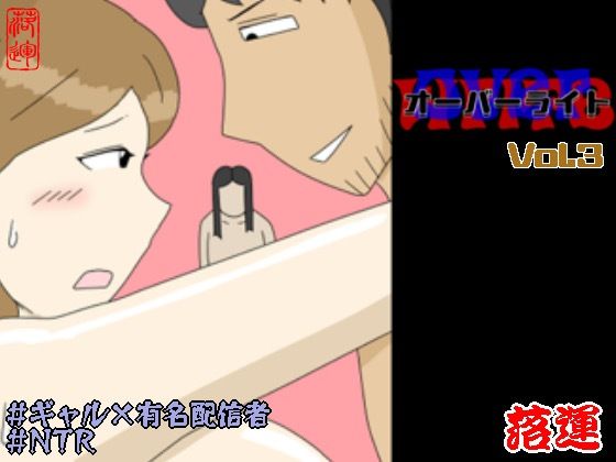 オーバーライト Vol.3 アイキャッチ画像 【漫画版テンプレ】
