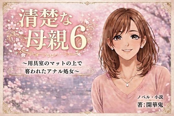 清楚な母親6 〜用具室のマットの上で奪われたアナル処女〜 アイキャッチ画像 【漫画版テンプレ】