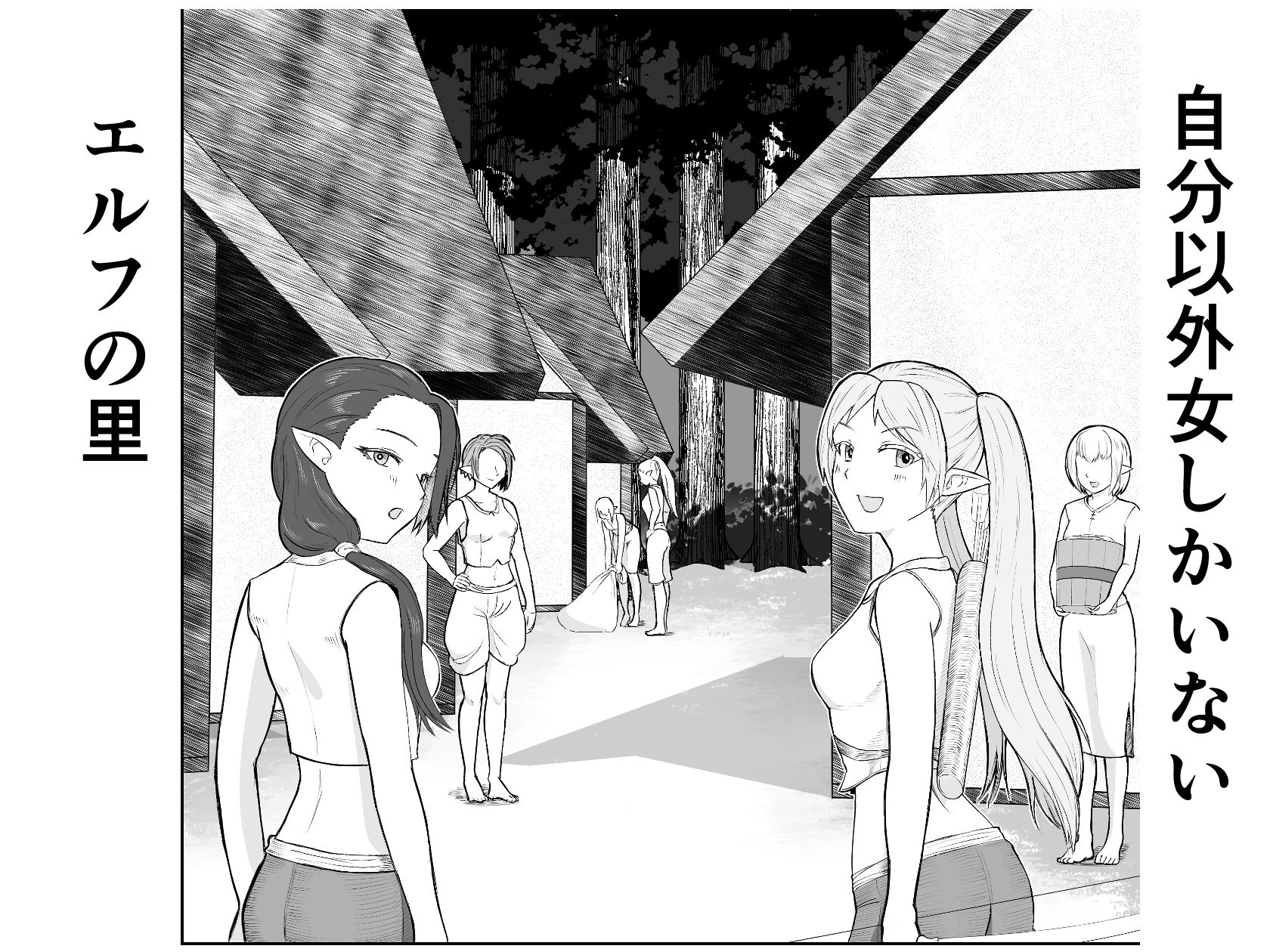 エルフの里を救うのは唯一の男のボクだと思ったら、異世界の性欲サルだった件 サンプル1