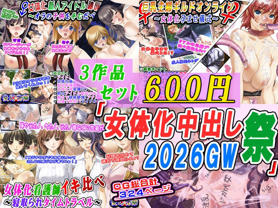 【3作品セット600円】「女体化中出し祭2026GW」 アイキャッチ画像 【テスト】