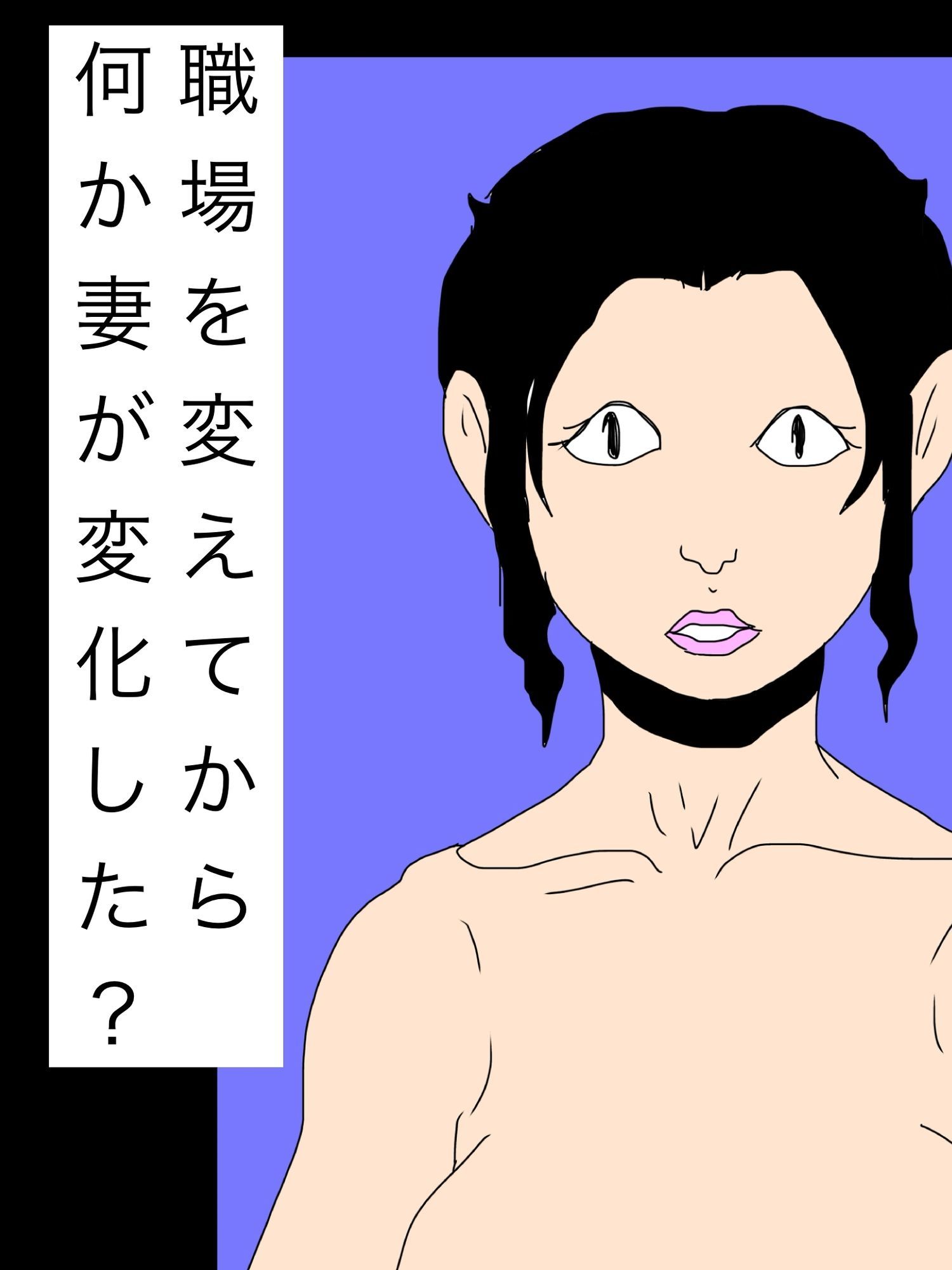 職場を変えてから何か妻が変化した？ サンプル1