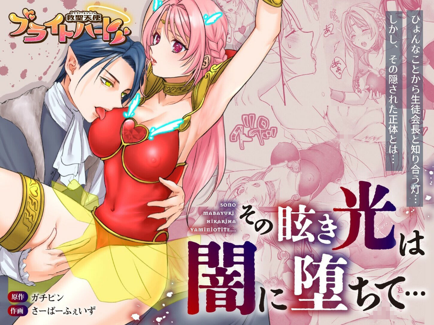 【総集編】救聖天使ブライトハート『選り抜き！コミックエディション』 サンプル1