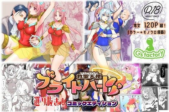 【総集編】救聖天使ブライトハート『選り抜き！コミックエディション』 アイキャッチ画像 【テスト】