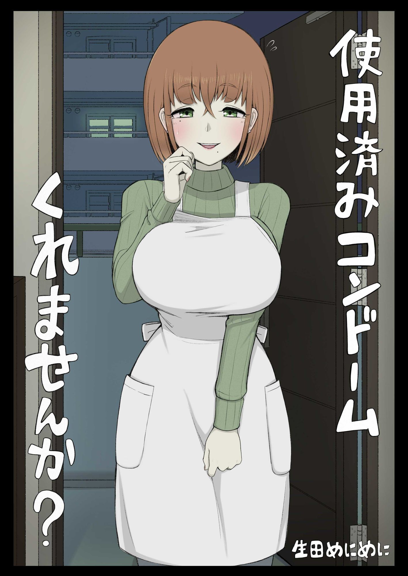 使用済みコンドームくれませんか？ サンプル1