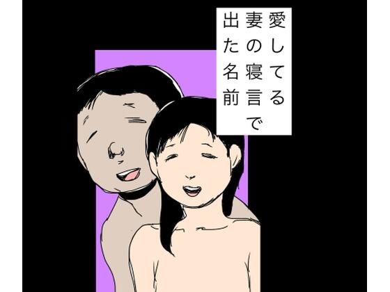 愛してる妻の寝言で出た名前 アイキャッチ画像 【テスト】