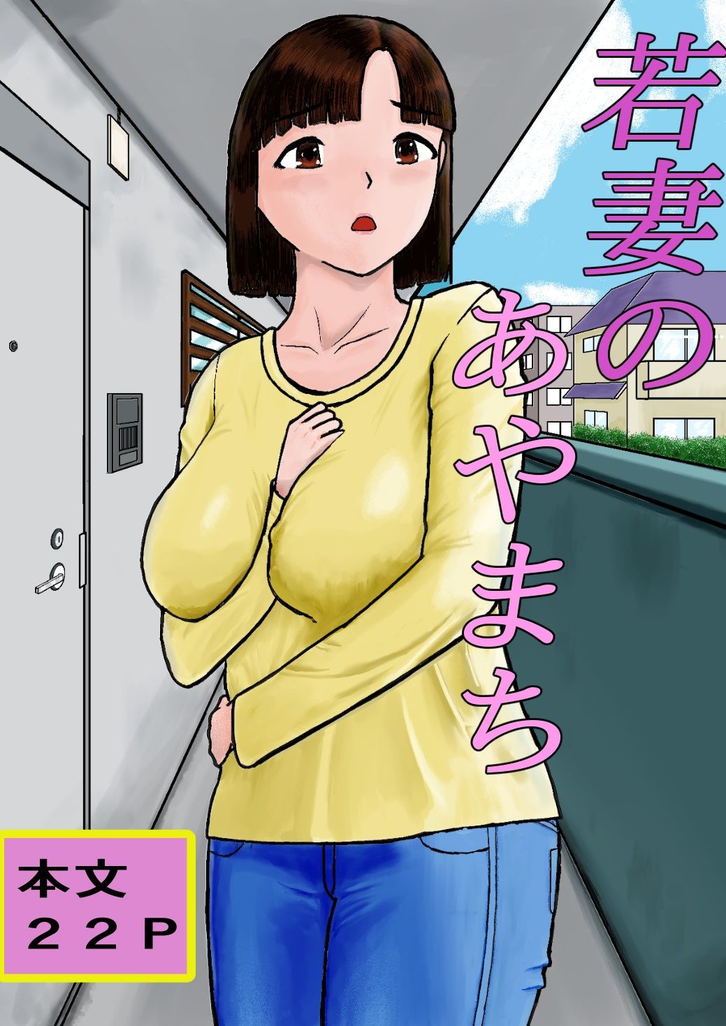 若妻のあやまち サンプル1