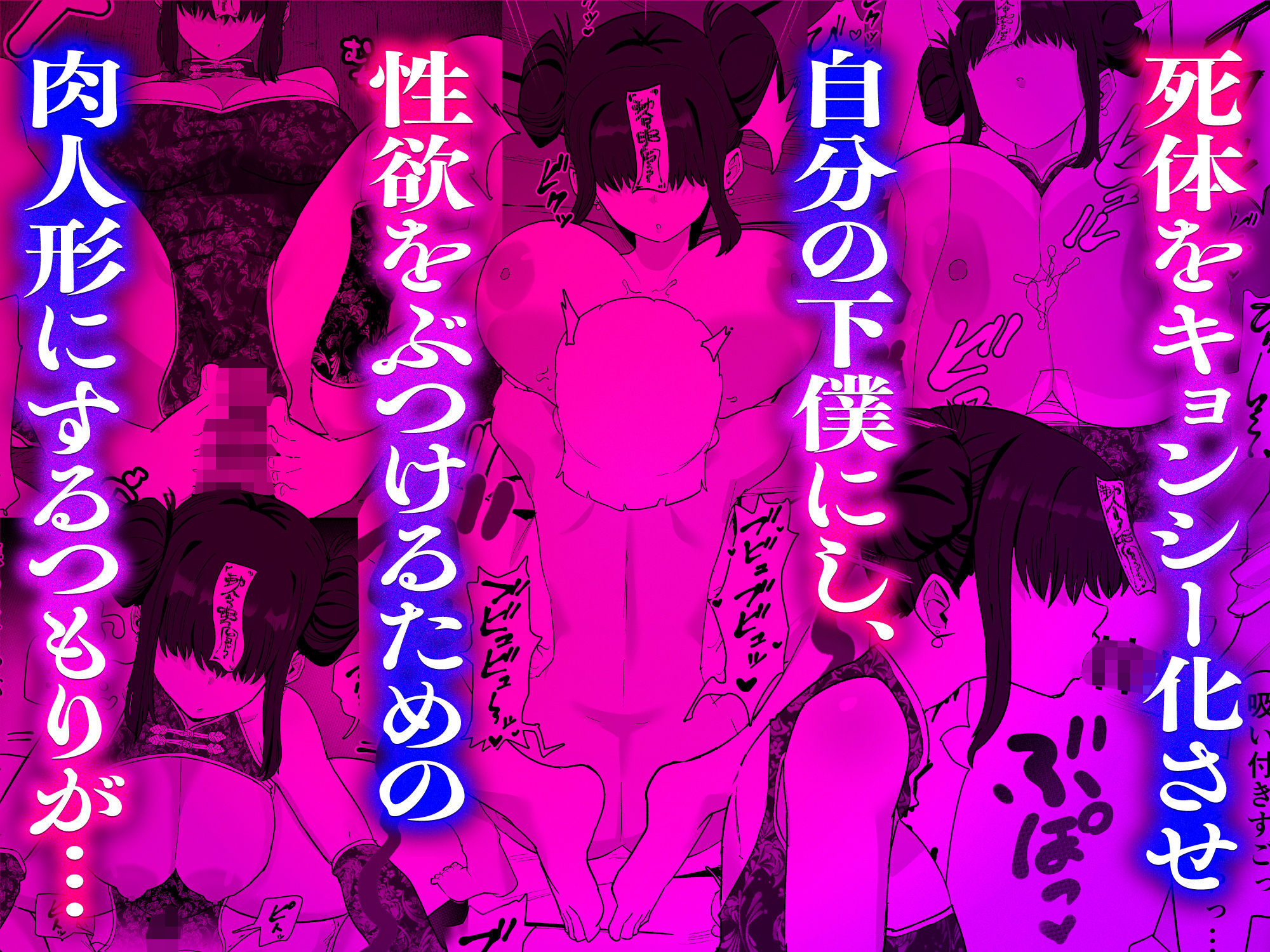 死亡淫戯  調伏失敗！？  メカクレキョンシー 画像5