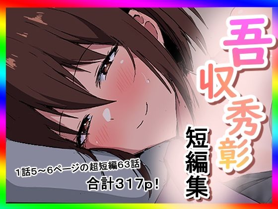 吾収秀彰短編集3 アイキャッチ画像 【テスト】