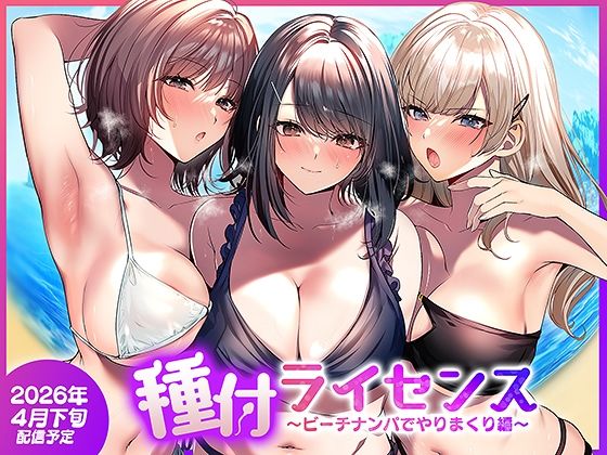 種付ライセンス〜ビーチナンパでやりまくり編〜 アイキャッチ画像 【テスト】