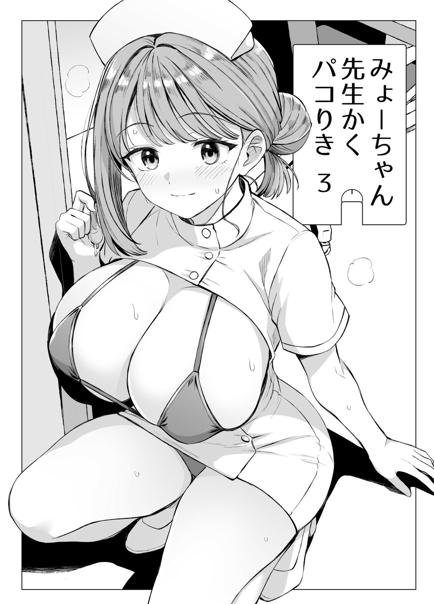 みょーちゃん先生かくパコりき 3 サンプル3