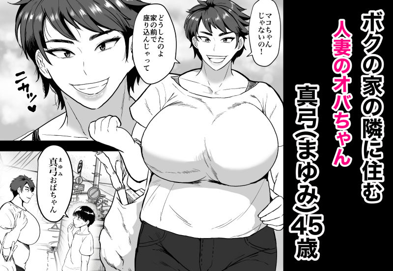 隣のオバちゃん  45歳Jカップ〜ちんちん大好き母乳熟女〜 画像2