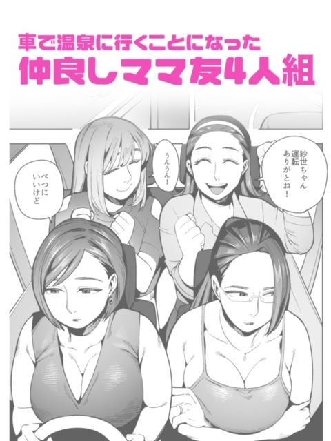 開かずの車でママ友4人、糞尿漏れ出る絶望ドライブ！〜パンツとシートを汚す奥様たちの物語〜 画像2