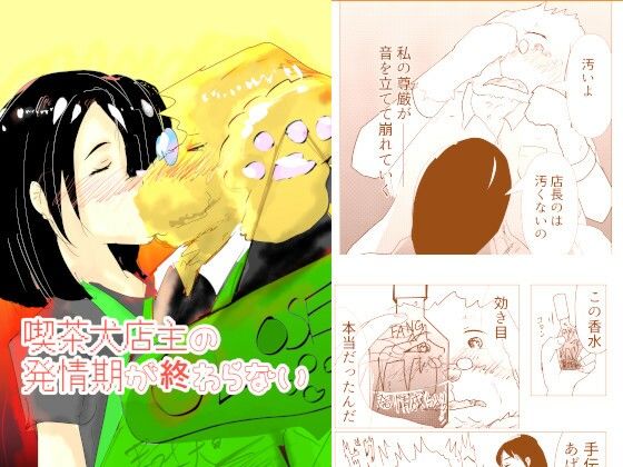 喫茶犬店主の発情期が終わらない アイキャッチ画像 【テスト】