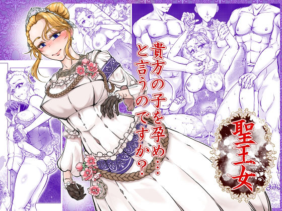 聖王女 アイキャッチ画像 【テスト】