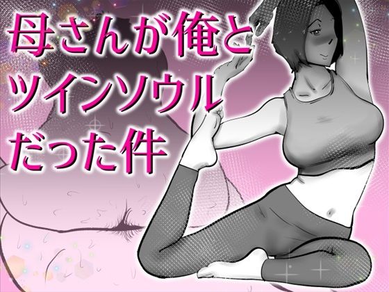 母さんと俺がツインソウルだった件 アイキャッチ画像 【テスト】