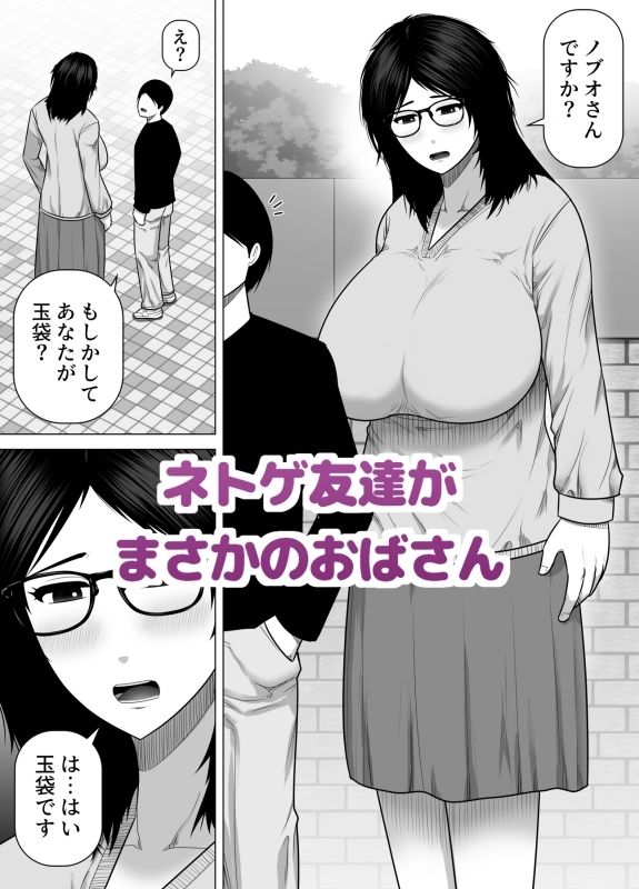 ネトゲ友達とオフ会したら爆乳クソデカおばさんが来た話 画像2