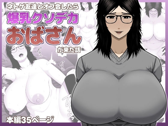 ネトゲ友達とオフ会したら爆乳クソデカおばさんが来た話 アイキャッチ画像 【テスト】