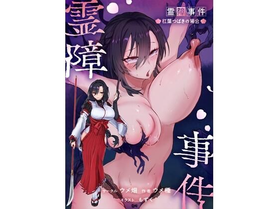 霊障事件〜退魔師・杠葉つばきの場合〜 アイキャッチ画像 【テスト】