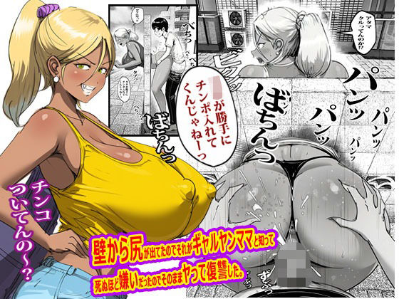 壁から尻が出てたのでそれがギャルヤンママと知って死ぬほど嫌いだったのでそのままヤって復讐した。 アイキャッチ画像 【テスト】