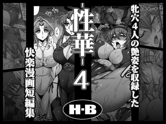 性華・4  快楽漫画短編集 アイキャッチ画像 【テスト】