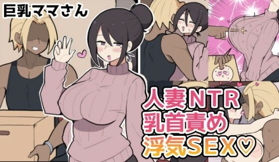 10日後に寝取られる巨乳ママさん（はーと） アイキャッチ画像 【テスト】