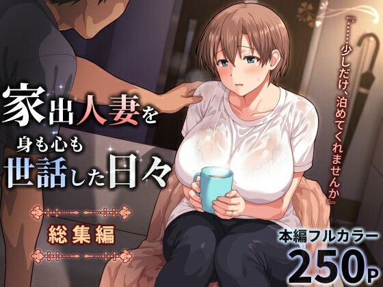 家出人妻を身も心も世話した日々［総集編］ アイキャッチ画像 【テスト】