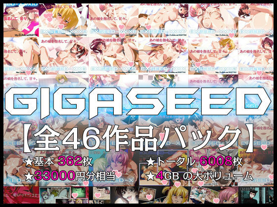 GIGASEED【FANZA限定】 アイキャッチ画像 【テスト】