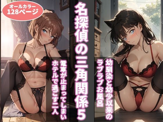 名探偵の三角関係5 アイキャッチ画像 【テスト】