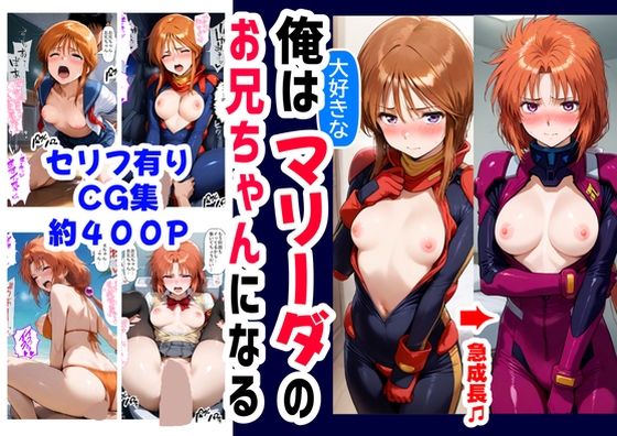 俺は大好きなマリーダのお兄ちゃんになる《セリフ有りCG版》〜《お兄ちゃんに転生》〜 アイキャッチ画像 【テスト】