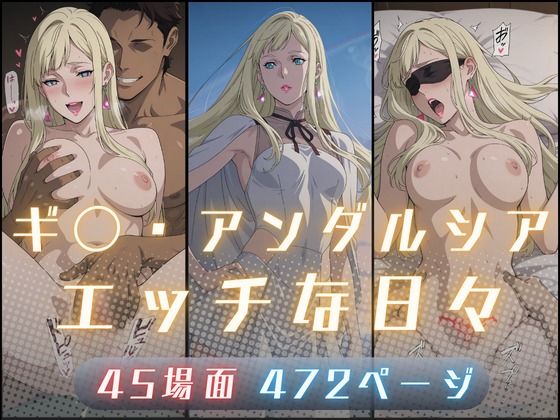 ギ〇・アンダルシアのエッチな日々 アイキャッチ画像 【テスト】