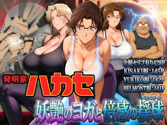 発明家ハカセ 妖艶のヨガと倍感の揺球 アイキャッチ画像 【テスト】