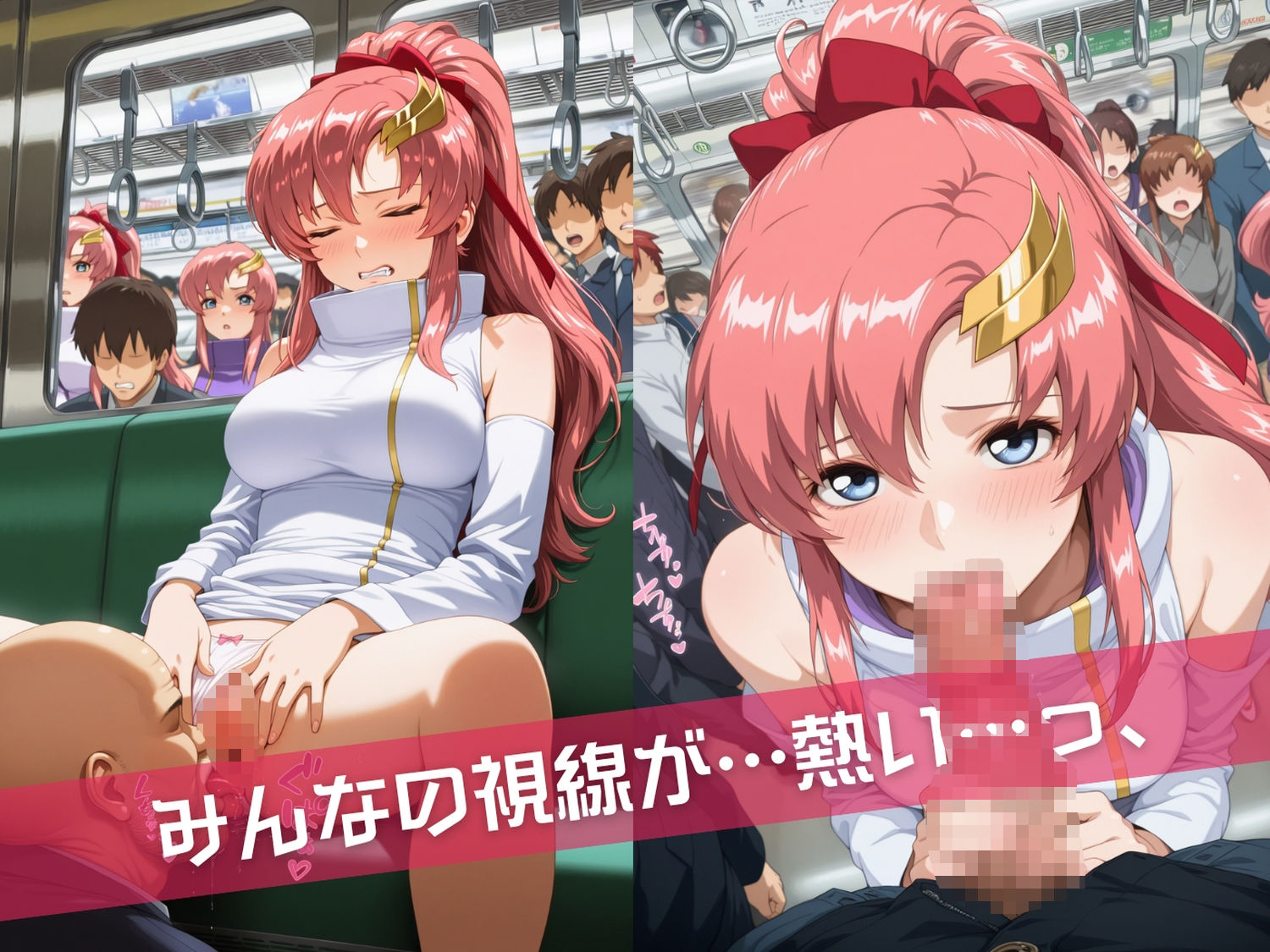 満員電車痴●地獄 ガ●ダムSEED〜 電車編 〜