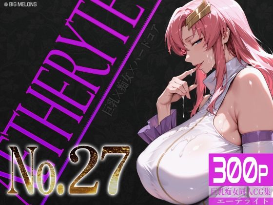 巨乳痴女同人CG集 エーテライト No.27 アイキャッチ画像 【テスト】