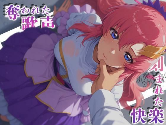 奪われた歌声刻まれた快楽 アイキャッチ画像 【テスト】